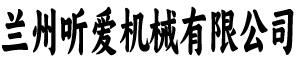 听爱机械